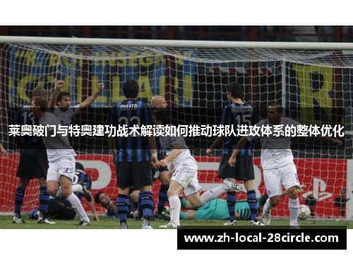 莱奥破门与特奥建功战术解读如何推动球队进攻体系的整体优化