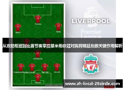从攻防枢纽到比赛节奏掌控基米希欧冠对阵阿根廷劲旅关键作用解析
