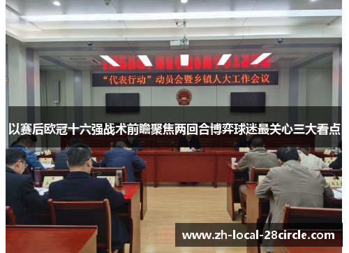 以赛后欧冠十六强战术前瞻聚焦两回合博弈球迷最关心三大看点