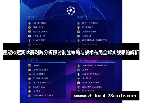 围绕欧冠淘汰赛对阵分析探讨制胜策略与战术布局全解实战思路解析