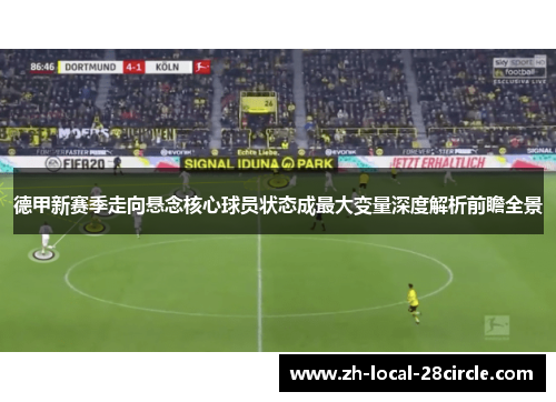 德甲新赛季走向悬念核心球员状态成最大变量深度解析前瞻全景