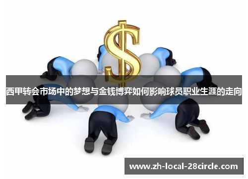西甲转会市场中的梦想与金钱博弈如何影响球员职业生涯的走向