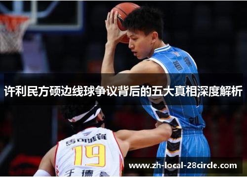 许利民方硕边线球争议背后的五大真相深度解析