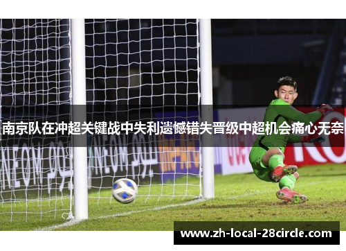 南京队在冲超关键战中失利遗憾错失晋级中超机会痛心无奈 南京队在冲超关键战中失利遗憾错失晋级中超机会痛心无奈