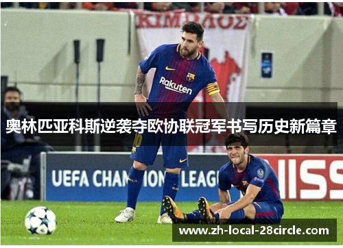 奥林匹亚科斯逆袭夺欧协联冠军书写历史新篇章 奥林匹亚科斯逆袭夺欧协联冠军书写历史新篇章