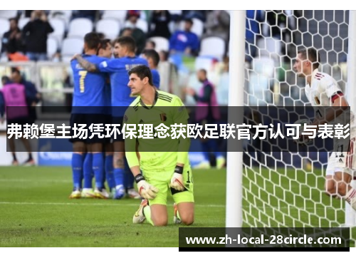 弗赖堡主场凭环保理念获欧足联官方认可与表彰