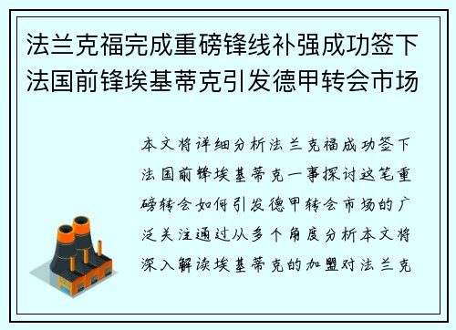 法兰克福完成重磅锋线补强成功签下法国前锋埃基蒂克引发德甲转会市场关注 🔥⚽ 法兰克福完成重磅锋线补强成功签下法国前锋埃基蒂克引发德甲转会市场关注 🔥⚽