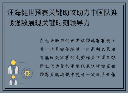 汪海健世预赛关键助攻助力中国队迎战强敌展现关键时刻领导力 汪海健世预赛关键助攻助力中国队迎战强敌展现关键时刻领导力