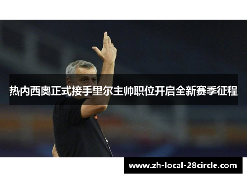 热内西奥正式接手里尔主帅职位开启全新赛季征程 热内西奥正式接手里尔主帅职位开启全新赛季征程