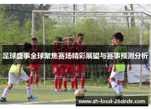 足球盛事全球聚焦赛场精彩展望与赛事预测分析 足球盛事全球聚焦赛场精彩展望与赛事预测分析