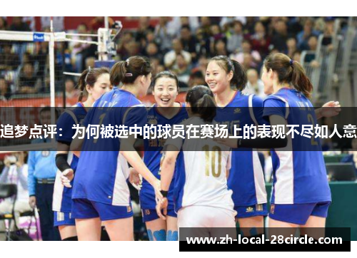 追梦点评：为何被选中的球员在赛场上的表现不尽如人意