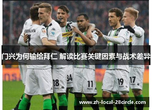 门兴为何输给拜仁 解读比赛关键因素与战术差异