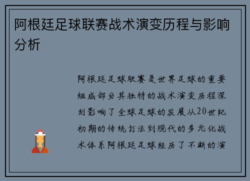 阿根廷足球联赛战术演变历程与影响分析