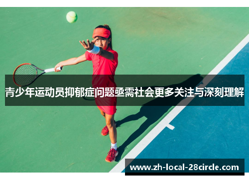 青少年运动员抑郁症问题亟需社会更多关注与深刻理解 青少年运动员抑郁症问题亟需社会更多关注与深刻理解