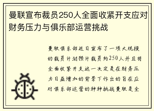 曼联宣布裁员250人全面收紧开支应对财务压力与俱乐部运营挑战