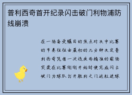 普利西奇首开纪录闪击破门利物浦防线崩溃