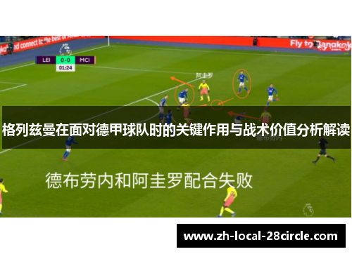 格列兹曼在面对德甲球队时的关键作用与战术价值分析解读