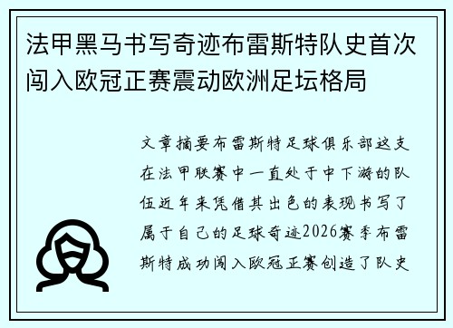 法甲黑马书写奇迹布雷斯特队史首次闯入欧冠正赛震动欧洲足坛格局 法甲黑马书写奇迹布雷斯特队史首次闯入欧冠正赛震动欧洲足坛格局