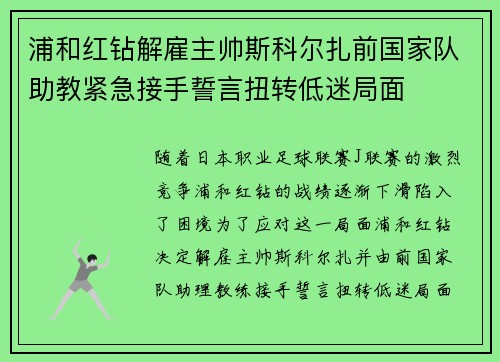 浦和红钻解雇主帅斯科尔扎前国家队助教紧急接手誓言扭转低迷局面