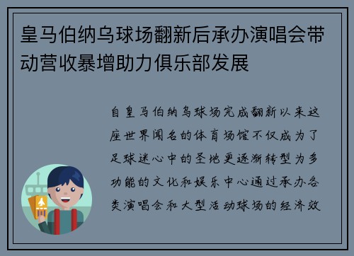 皇马伯纳乌球场翻新后承办演唱会带动营收暴增助力俱乐部发展