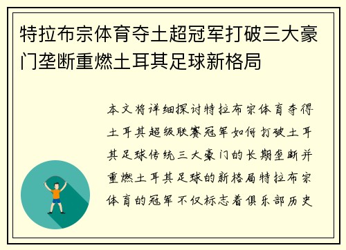 特拉布宗体育夺土超冠军打破三大豪门垄断重燃土耳其足球新格局