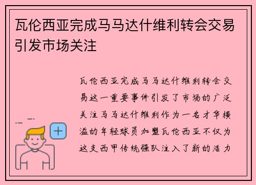 瓦伦西亚完成马马达什维利转会交易引发市场关注 瓦伦西亚完成马马达什维利转会交易引发市场关注