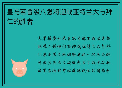皇马若晋级八强将迎战亚特兰大与拜仁的胜者