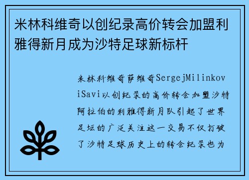 米林科维奇以创纪录高价转会加盟利雅得新月成为沙特足球新标杆 米林科维奇以创纪录高价转会加盟利雅得新月成为沙特足球新标杆