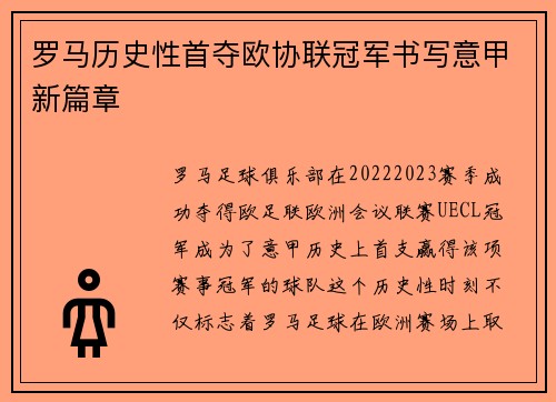 罗马历史性首夺欧协联冠军书写意甲新篇章 罗马历史性首夺欧协联冠军书写意甲新篇章