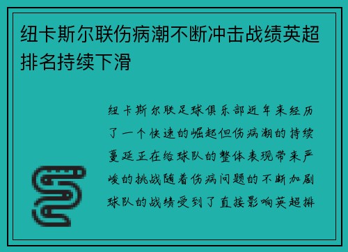 纽卡斯尔联伤病潮不断冲击战绩英超排名持续下滑 纽卡斯尔联伤病潮不断冲击战绩英超排名持续下滑