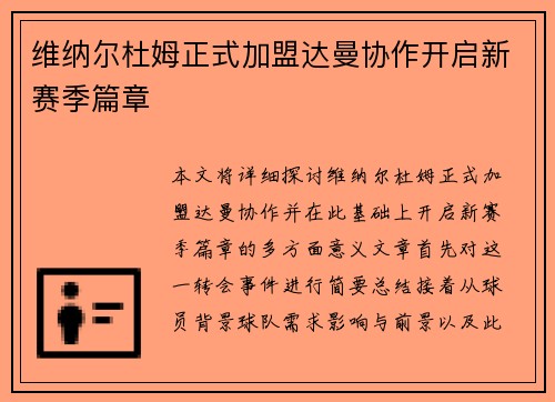 维纳尔杜姆正式加盟达曼协作开启新赛季篇章 维纳尔杜姆正式加盟达曼协作开启新赛季篇章