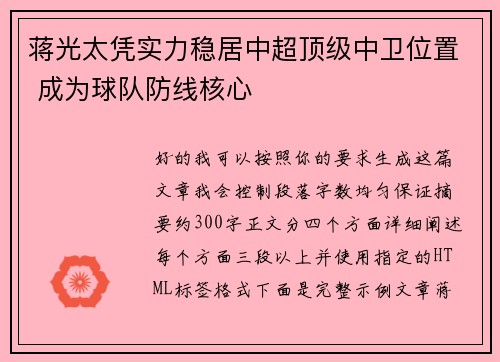 蒋光太凭实力稳居中超顶级中卫位置 成为球队防线核心 蒋光太凭实力稳居中超顶级中卫位置 成为球队防线核心