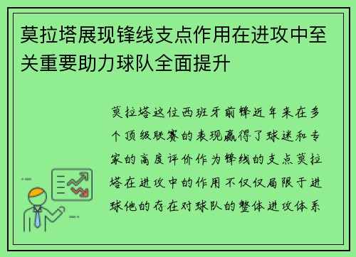 莫拉塔展现锋线支点作用在进攻中至关重要助力球队全面提升 莫拉塔展现锋线支点作用在进攻中至关重要助力球队全面提升
