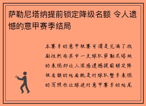 萨勒尼塔纳提前锁定降级名额 令人遗憾的意甲赛季结局 萨勒尼塔纳提前锁定降级名额 令人遗憾的意甲赛季结局