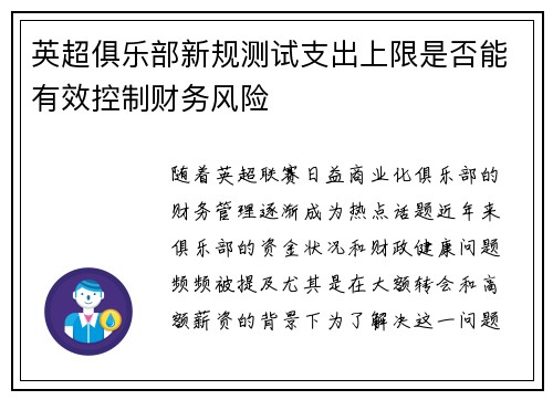 英超俱乐部新规测试支出上限是否能有效控制财务风险 英超俱乐部新规测试支出上限是否能有效控制财务风险