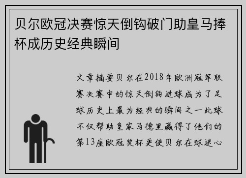 贝尔欧冠决赛惊天倒钩破门助皇马捧杯成历史经典瞬间 贝尔欧冠决赛惊天倒钩破门助皇马捧杯成历史经典瞬间
