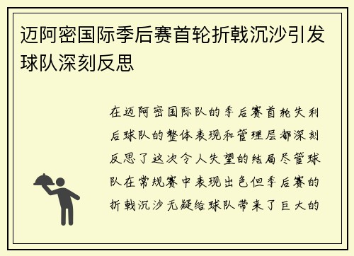 迈阿密国际季后赛首轮折戟沉沙引发球队深刻反思 迈阿密国际季后赛首轮折戟沉沙引发球队深刻反思