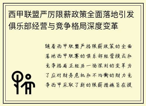 西甲联盟严厉限薪政策全面落地引发俱乐部经营与竞争格局深度变革 西甲联盟严厉限薪政策全面落地引发俱乐部经营与竞争格局深度变革