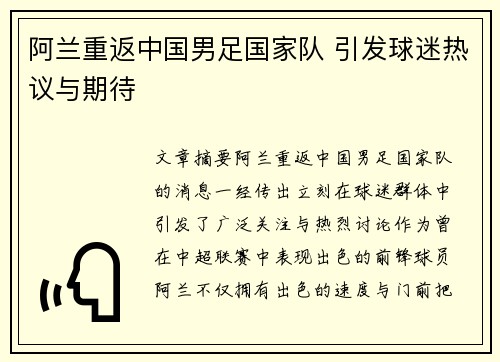 阿兰重返中国男足国家队 引发球迷热议与期待 阿兰重返中国男足国家队 引发球迷热议与期待