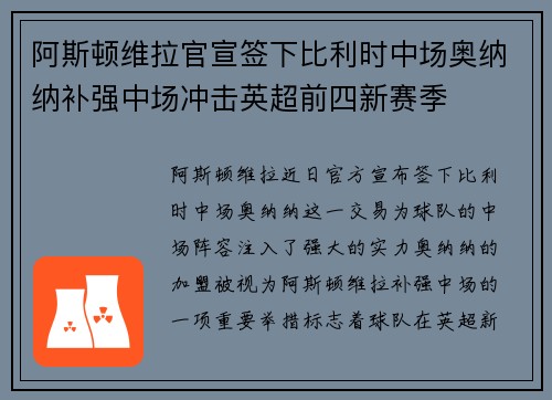 阿斯顿维拉官宣签下比利时中场奥纳纳补强中场冲击英超前四新赛季 阿斯顿维拉官宣签下比利时中场奥纳纳补强中场冲击英超前四新赛季