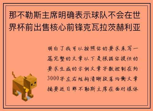那不勒斯主席明确表示球队不会在世界杯前出售核心前锋克瓦拉茨赫利亚 那不勒斯主席明确表示球队不会在世界杯前出售核心前锋克瓦拉茨赫利亚