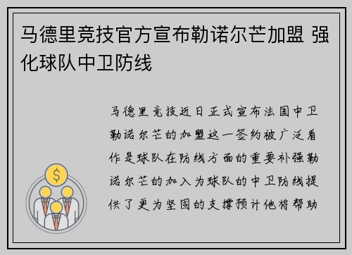 马德里竞技官方宣布勒诺尔芒加盟 强化球队中卫防线