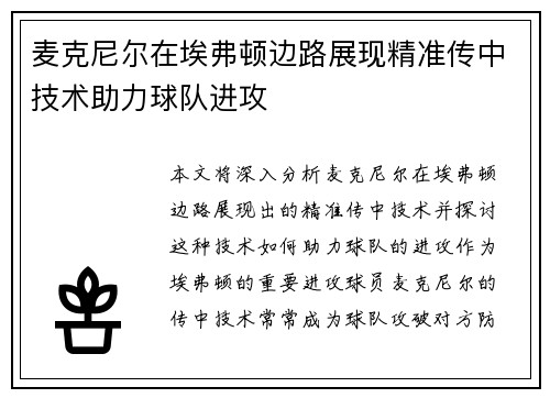 麦克尼尔在埃弗顿边路展现精准传中技术助力球队进攻 麦克尼尔在埃弗顿边路展现精准传中技术助力球队进攻