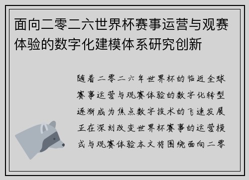 面向二零二六世界杯赛事运营与观赛体验的数字化建模体系研究创新