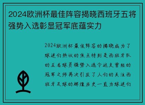 2024欧洲杯最佳阵容揭晓西班牙五将强势入选彰显冠军底蕴实力 2024欧洲杯最佳阵容揭晓西班牙五将强势入选彰显冠军底蕴实力