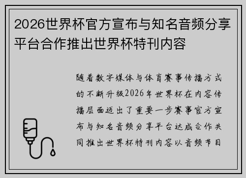 2026世界杯官方宣布与知名音频分享平台合作推出世界杯特刊内容 2026世界杯官方宣布与知名音频分享平台合作推出世界杯特刊内容