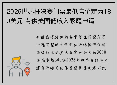 2026世界杯决赛门票最低售价定为180美元 专供美国低收入家庭申请