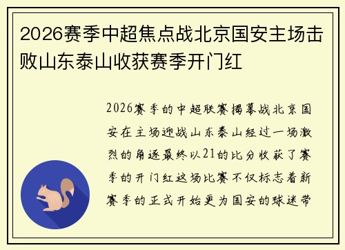 2026赛季中超焦点战北京国安主场击败山东泰山收获赛季开门红 2026赛季中超焦点战北京国安主场击败山东泰山收获赛季开门红