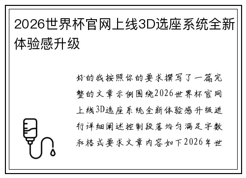 2026世界杯官网上线3D选座系统全新体验感升级 2026世界杯官网上线3D选座系统全新体验感升级