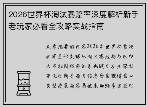 2026世界杯淘汰赛赔率深度解析新手老玩家必看全攻略实战指南